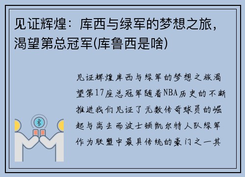 见证辉煌：库西与绿军的梦想之旅，渴望第总冠军(库鲁西是啥)