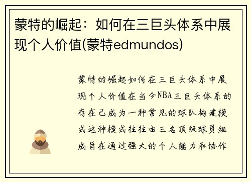 蒙特的崛起：如何在三巨头体系中展现个人价值(蒙特edmundos)