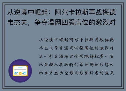 从逆境中崛起：阿尔卡拉斯再战梅德韦杰夫，争夺温网四强席位的激烈对决