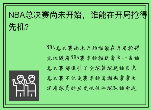 NBA总决赛尚未开始，谁能在开局抢得先机？