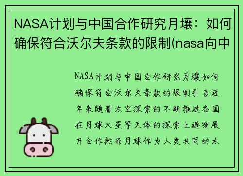 NASA计划与中国合作研究月壤：如何确保符合沃尔夫条款的限制(nasa向中国所要月壤)