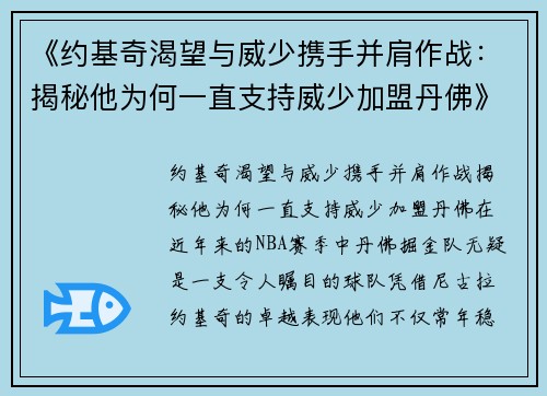 《约基奇渴望与威少携手并肩作战：揭秘他为何一直支持威少加盟丹佛》