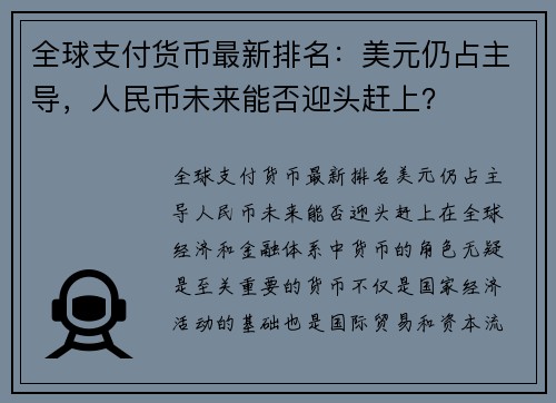 全球支付货币最新排名：美元仍占主导，人民币未来能否迎头赶上？