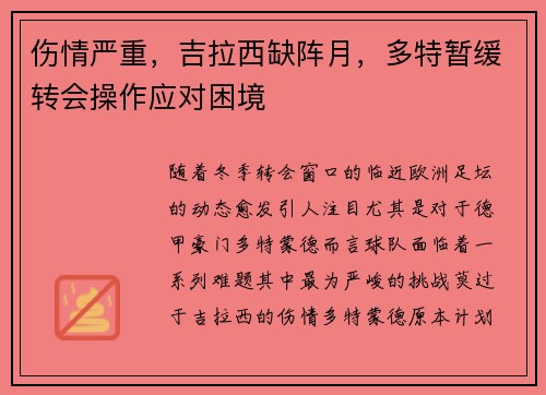 伤情严重，吉拉西缺阵月，多特暂缓转会操作应对困境