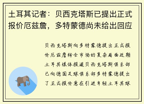 土耳其记者：贝西克塔斯已提出正式报价厄兹詹，多特蒙德尚未给出回应