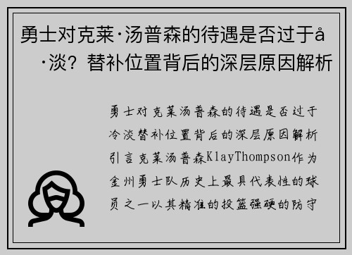 勇士对克莱·汤普森的待遇是否过于冷淡？替补位置背后的深层原因解析