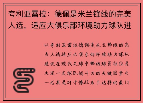 夸利亚雷拉：德佩是米兰锋线的完美人选，适应大俱乐部环境助力球队进攻