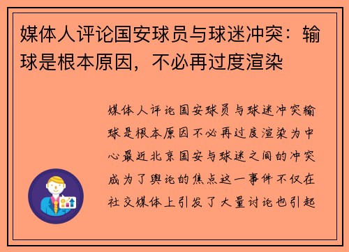 媒体人评论国安球员与球迷冲突：输球是根本原因，不必再过度渲染