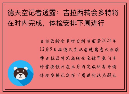 德天空记者透露：吉拉西转会多特将在时内完成，体检安排下周进行