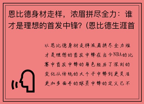 恩比德身材走样，浓眉拼尽全力：谁才是理想的首发中锋？(恩比德生涯首秀)