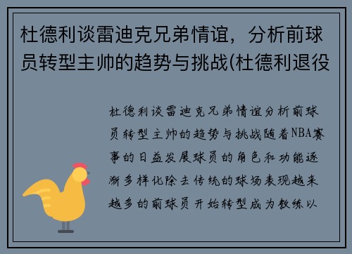 杜德利谈雷迪克兄弟情谊，分析前球员转型主帅的趋势与挑战(杜德利退役)