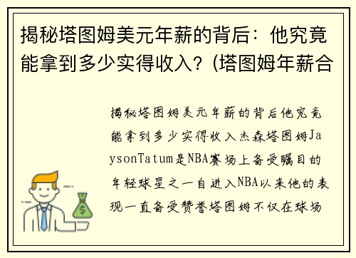 揭秘塔图姆美元年薪的背后：他究竟能拿到多少实得收入？(塔图姆年薪合同)