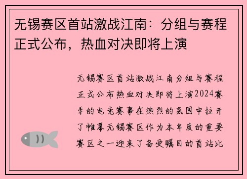 无锡赛区首站激战江南：分组与赛程正式公布，热血对决即将上演