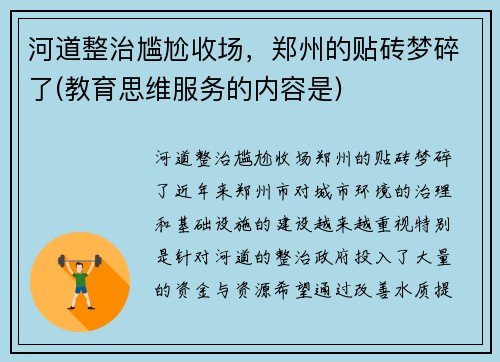 河道整治尴尬收场，郑州的贴砖梦碎了(教育思维服务的内容是)