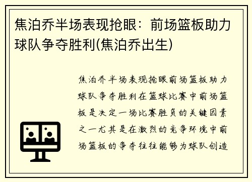 焦泊乔半场表现抢眼：前场篮板助力球队争夺胜利(焦泊乔出生)