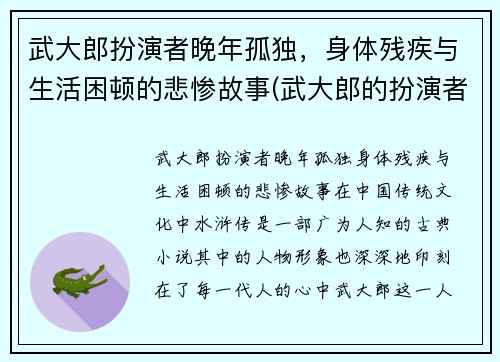 武大郎扮演者晚年孤独，身体残疾与生活困顿的悲惨故事(武大郎的扮演者叫什么)