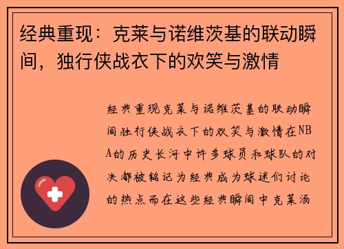 经典重现：克莱与诺维茨基的联动瞬间，独行侠战衣下的欢笑与激情