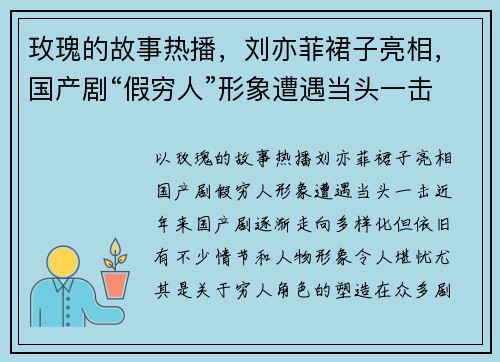 玫瑰的故事热播，刘亦菲裙子亮相，国产剧“假穷人”形象遭遇当头一击