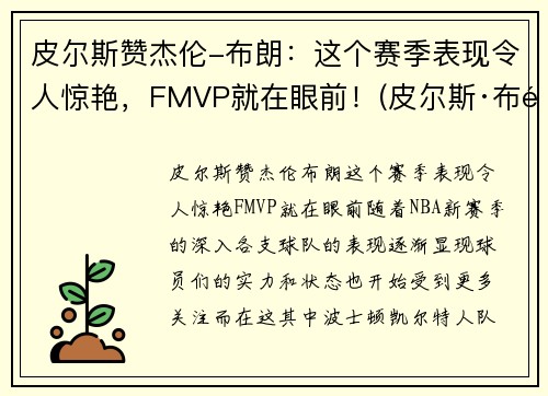 皮尔斯赞杰伦-布朗：这个赛季表现令人惊艳，FMVP就在眼前！(皮尔斯·布鲁斯南个人资料)