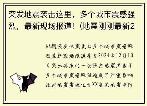 突发地震袭击这里，多个城市震感强烈，最新现场报道！(地震刚刚最新2021)