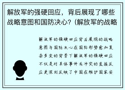 解放军的强硬回应，背后展现了哪些战略意图和国防决心？(解放军的战略进攻)