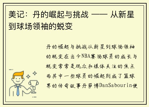 美记：丹的崛起与挑战 —— 从新星到球场领袖的蜕变