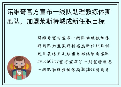 诺维奇官方宣布一线队助理教练休斯离队，加盟莱斯特城成新任职目标