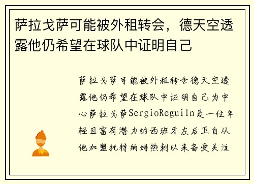 萨拉戈萨可能被外租转会，德天空透露他仍希望在球队中证明自己