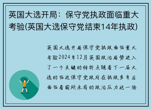 英国大选开局：保守党执政面临重大考验(英国大选保守党结束14年执政)