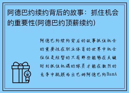 阿德巴约续约背后的故事：抓住机会的重要性(阿德巴约顶薪续约)