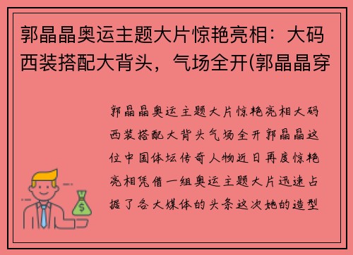 郭晶晶奥运主题大片惊艳亮相：大码西装搭配大背头，气场全开(郭晶晶穿礼服)