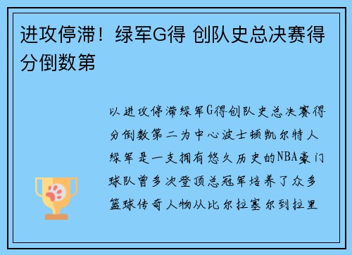 进攻停滞！绿军G得 创队史总决赛得分倒数第