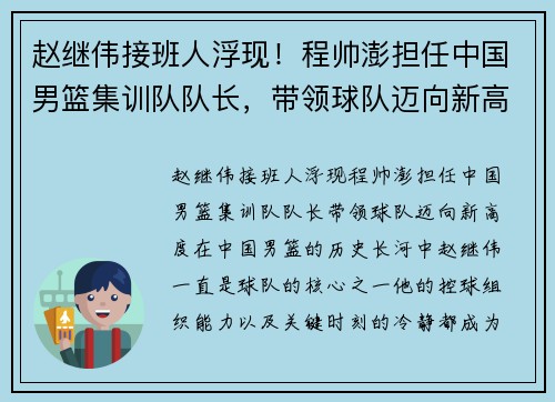 赵继伟接班人浮现！程帅澎担任中国男篮集训队队长，带领球队迈向新高度