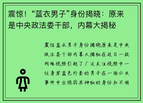 震惊！“蓝衣男子”身份揭晓：原来是中央政法委干部，内幕大揭秘