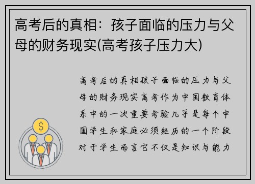 高考后的真相：孩子面临的压力与父母的财务现实(高考孩子压力大)