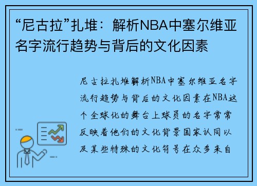 “尼古拉”扎堆：解析NBA中塞尔维亚名字流行趋势与背后的文化因素