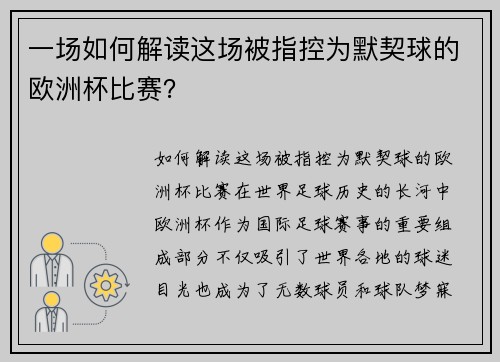 一场如何解读这场被指控为默契球的欧洲杯比赛？