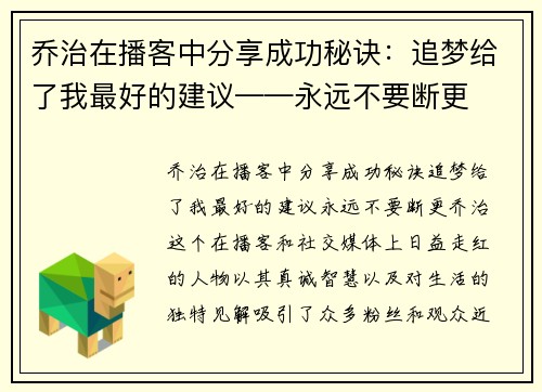 乔治在播客中分享成功秘诀：追梦给了我最好的建议——永远不要断更