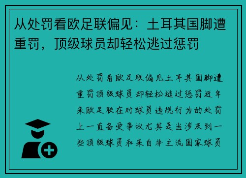 从处罚看欧足联偏见：土耳其国脚遭重罚，顶级球员却轻松逃过惩罚