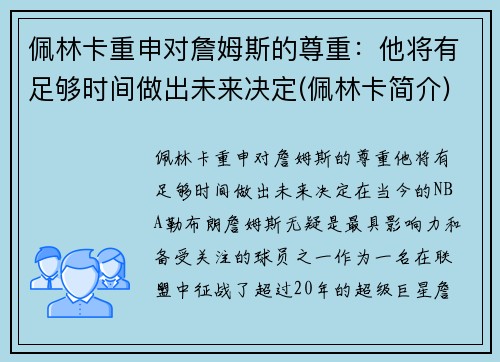 佩林卡重申对詹姆斯的尊重：他将有足够时间做出未来决定(佩林卡简介)