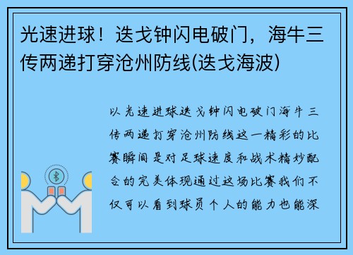 光速进球！迭戈钟闪电破门，海牛三传两递打穿沧州防线(迭戈海波)