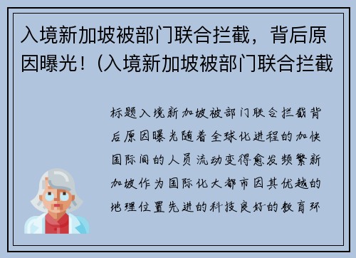 入境新加坡被部门联合拦截，背后原因曝光！(入境新加坡被部门联合拦截)