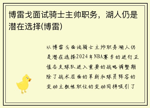 博雷戈面试骑士主帅职务，湖人仍是潜在选择(博雷)