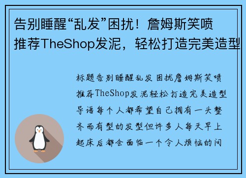 告别睡醒“乱发”困扰！詹姆斯笑喷推荐TheShop发泥，轻松打造完美造型