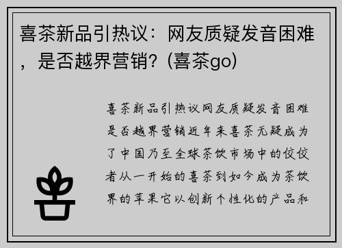 喜茶新品引热议：网友质疑发音困难，是否越界营销？(喜茶go)