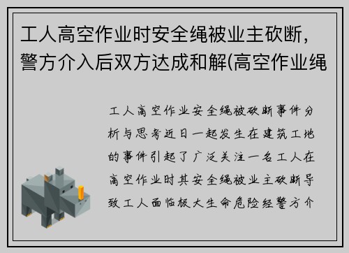 工人高空作业时安全绳被业主砍断，警方介入后双方达成和解(高空作业绳子被割断)