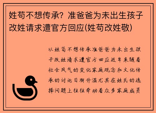 姓苟不想传承？准爸爸为未出生孩子改姓请求遭官方回应(姓苟改姓敬)