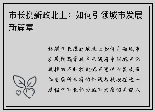 市长携新政北上：如何引领城市发展新篇章