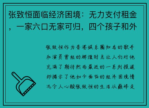 张致恒面临经济困境：无力支付租金，一家六口无家可归，四个孩子和外佣让他压力山大