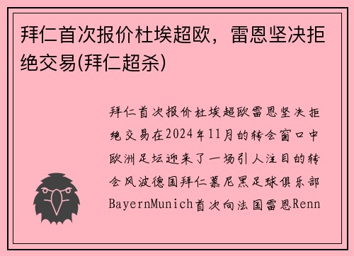 拜仁首次报价杜埃超欧，雷恩坚决拒绝交易(拜仁超杀)